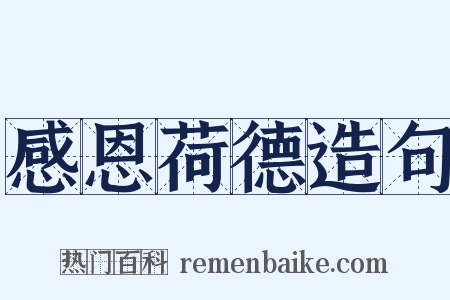 感恩荷德造句是什么意思的图片